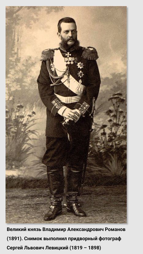 Великий князь Владимир Александрович Романов (1891). Снимок выполнил придворный фотограф Сергей Львович Левицкий (1819 – 1898). Источник изображения: https://ru.wikipedia.org/