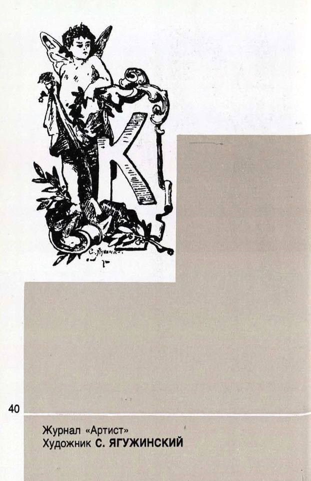 Долинский, М. З. Русский инициал : вторая половина девятнадцатого века – двадцатый век / [авторы текста и составители М. З. Долинский, В. И. Якубович ; художник А. П. Платонов]. – Книга : Москва, 1990. – 453, [1] с. : ил. ; 13x8,7 см. (инв. номер Р МФ 2.853.201).