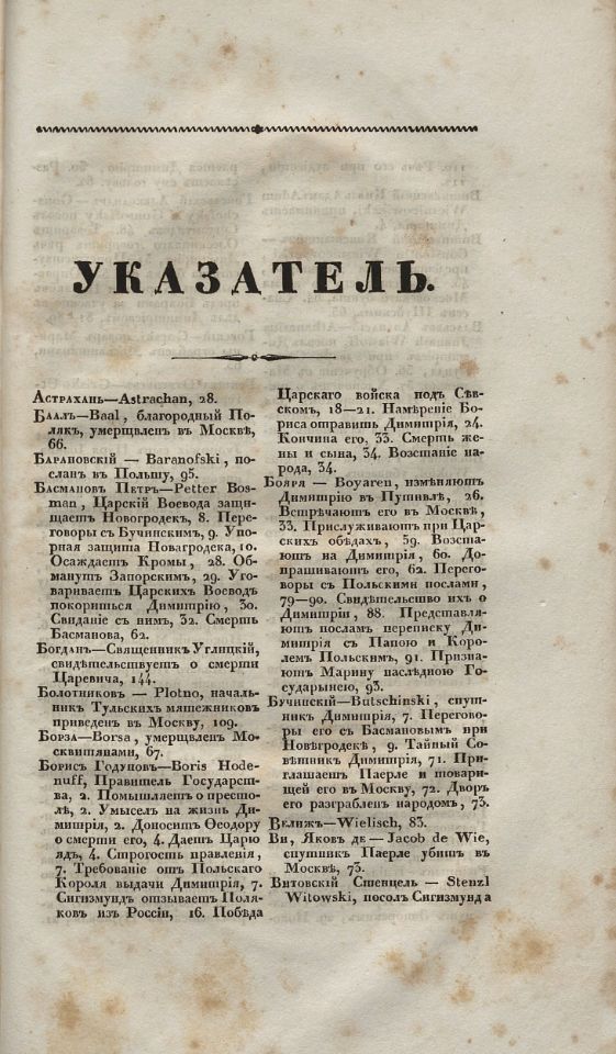 Паерле Г., Сказания современников о Димитрии Самозванце / [С предисловием Николая Устрялова]. - Санкт-Петербург : Типография Императорской Российской Академии, 1831-1834. - 24 см. Ч. 2 : Записки Георга Паерле. - 1832. - IX, 216, [7] с. (инв. номер Р 422.171; Р 527.808; Р 795.116).