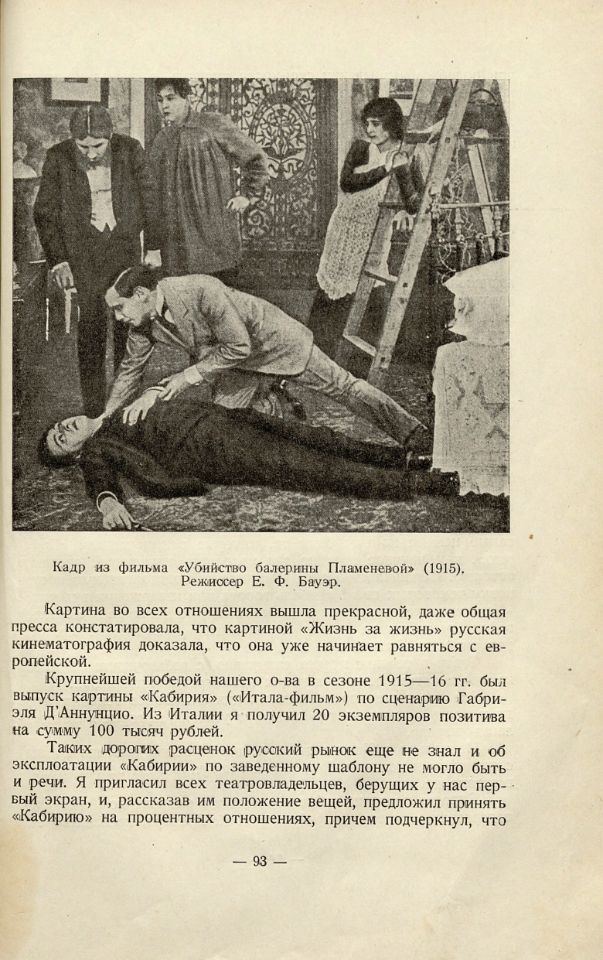 Ханжонков А. А., Первые годы русской кинематографии : воспоминания / А. А. Ханжонков. – Москва ; Ленинград : Искусство, 1937. – 174, [2] с.,[1] л. потр. : ил. ; 23 см. (инв. номер Р 451.519).