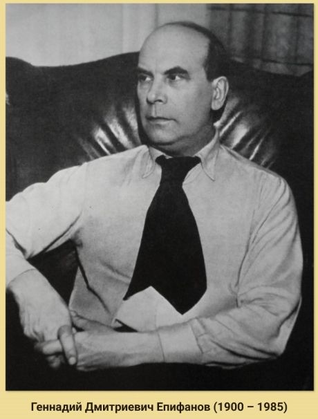 Геннадий Дмитриевич Епифанов (1900 – 1985). Источник изображения: https://ru.wikipedia.org/