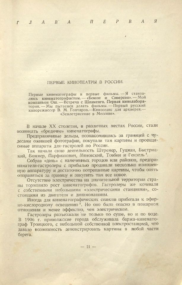 Ханжонков А. А., Первые годы русской кинематографии : воспоминания / А. А. Ханжонков. – Москва ; Ленинград : Искусство, 1937. – 174, [2] с.,[1] л. потр. : ил. ; 23 см. (инв. номер Р 451.519).