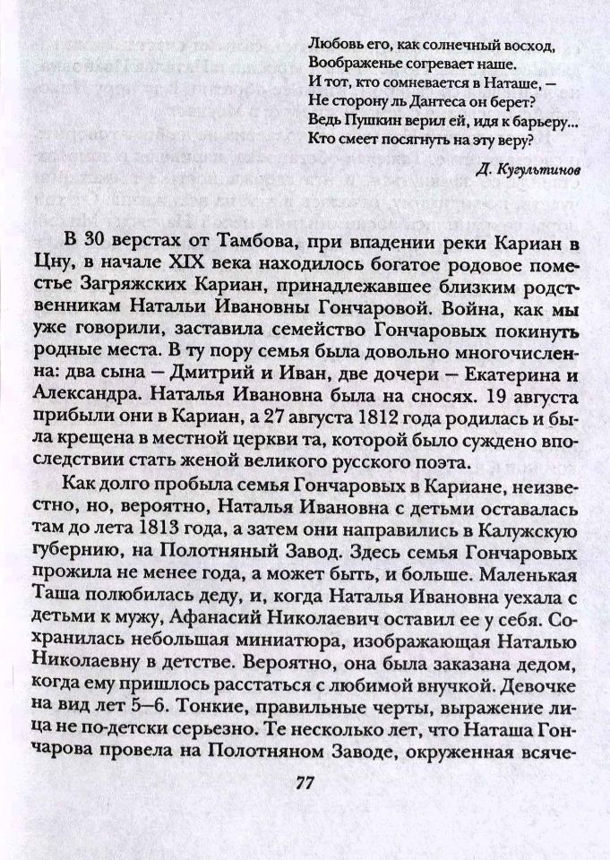 Ободовская И. М., Дементьев М. А., Вокруг Пушкина : Неизвестные письма Н. Н. Пушкиной и ее сестер Е. Н. и А. Н. Гончаровых. – М. : Терра, 1999. - 335 с., 8 л. ил. : 8 л. ил., портр. - ISBN 5-300-02721-9 (в пер.). (инв. номер Р 3.010.390).