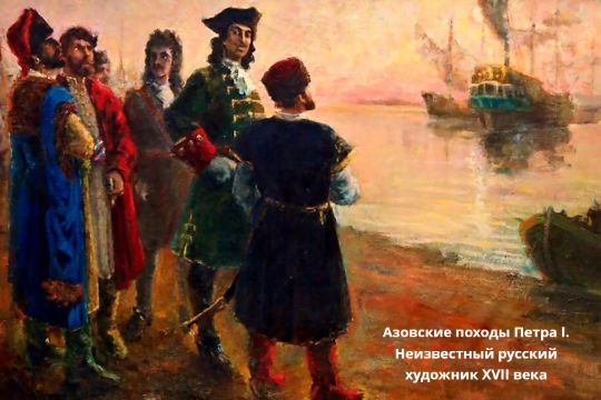 Азовские походы Петра I. Неизвестный русский художник XVII века