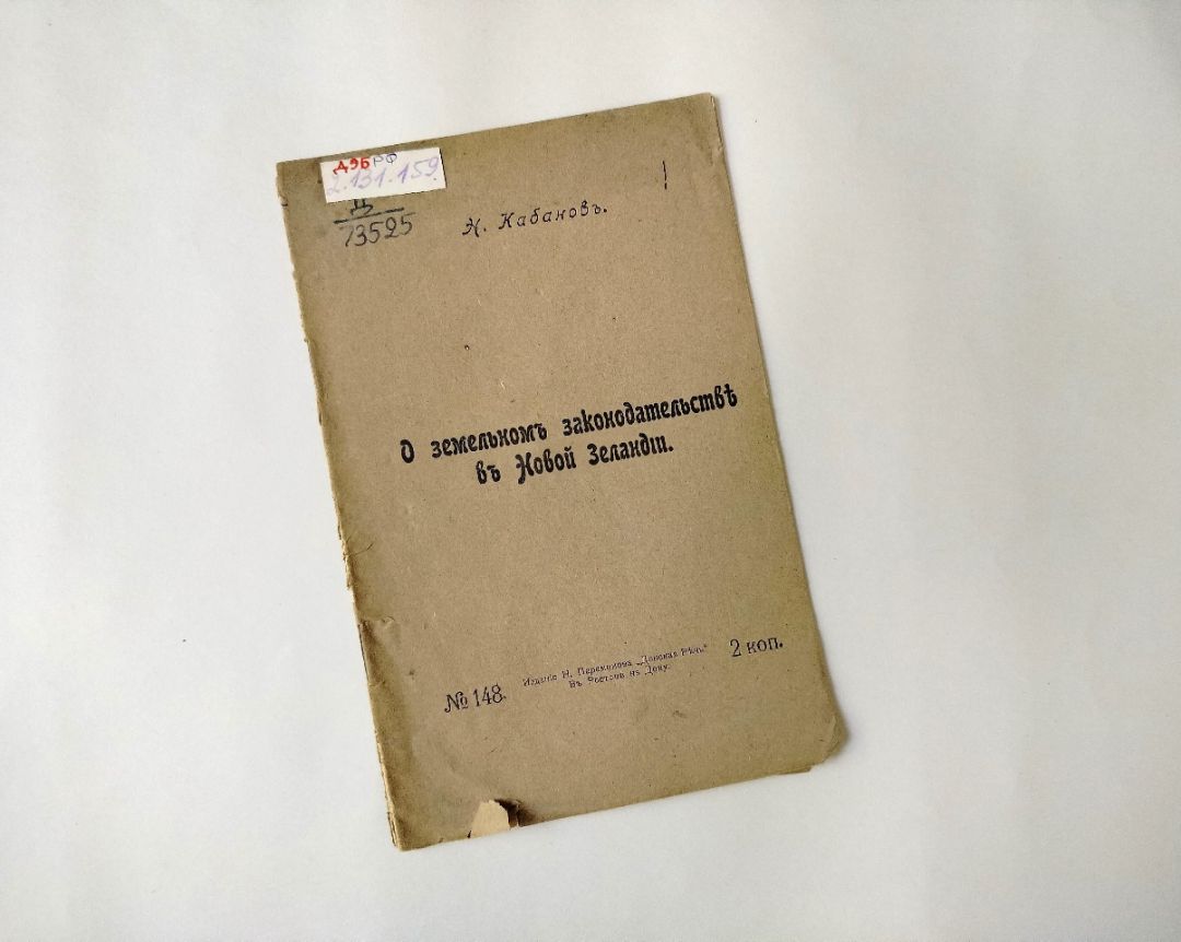 Кабанов Н. А., О земельном законодательстве в Новой Зеландии / Н. Кабанов. - Ростов-на-Дону : Изд-во Н. Е. Парамонова "Донская Речь", [1906]. - 16 с. (инв. номер Р 2.131.159). 