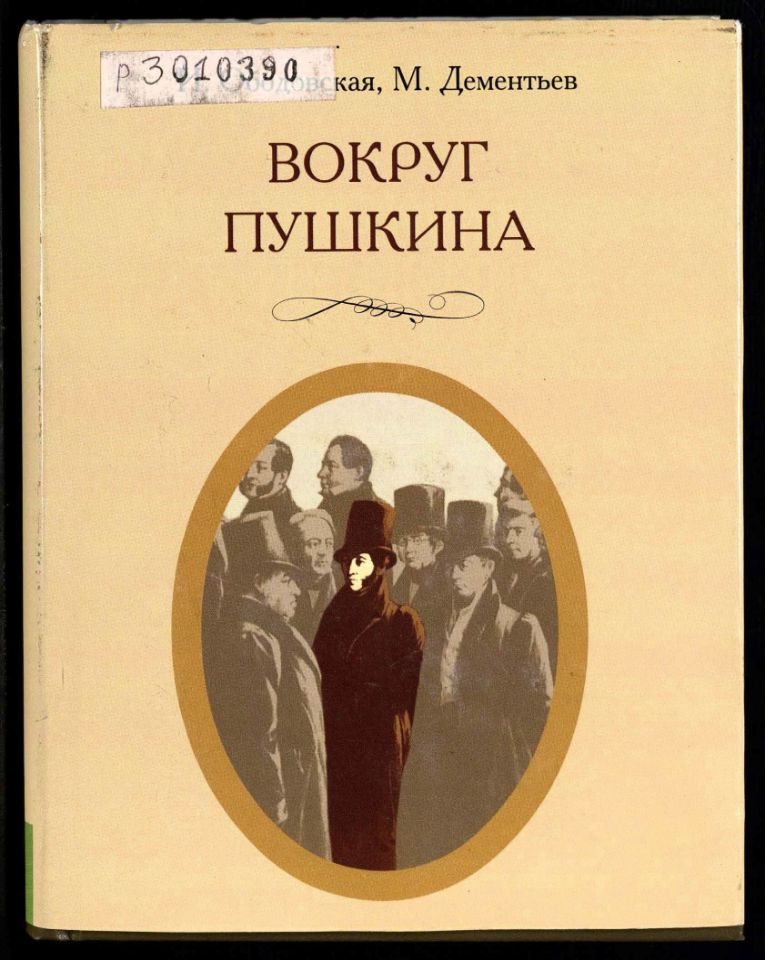 Ободовская И. М., Дементьев М. А., Вокруг Пушкина : Неизвестные письма Н. Н. Пушкиной и ее сестер Е. Н. и А. Н. Гончаровых. – М. : Терра, 1999. - 335 с., 8 л. ил. : 8 л. ил., портр. - ISBN 5-300-02721-9 (в пер.). (инв. номер Р 3.010.390).