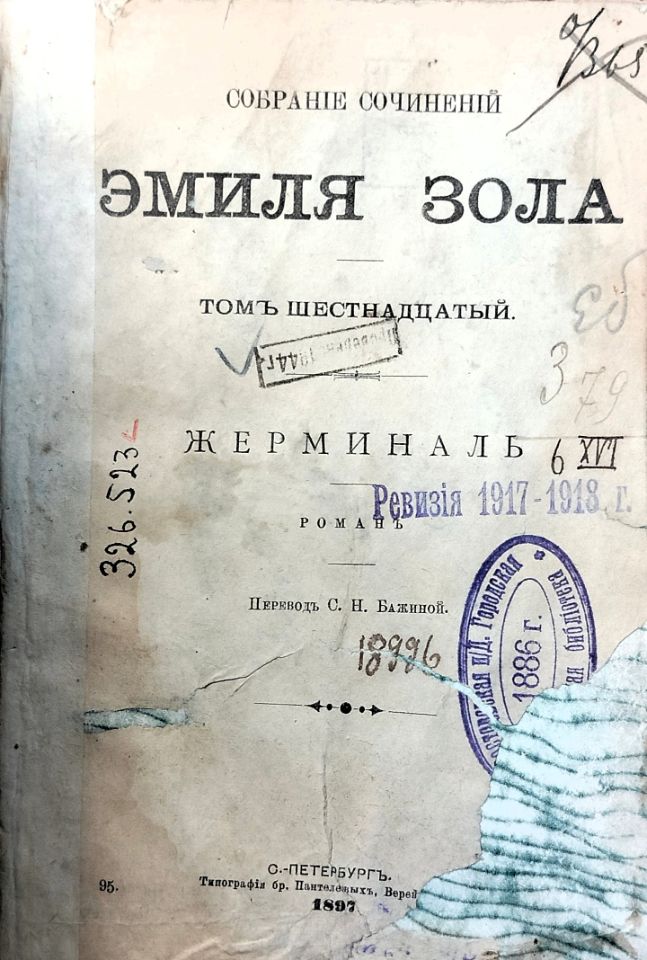 Золя Э. Собрание сочинений Эмиля Золя / [ред. Ф. И. Булгаков]. – Санкт-Петербург : Изд. Г. Ф. Пантелеев, 1896 – 1898. Т. 16. - 1897. – 456 с. (инв. номер Р 326.523).