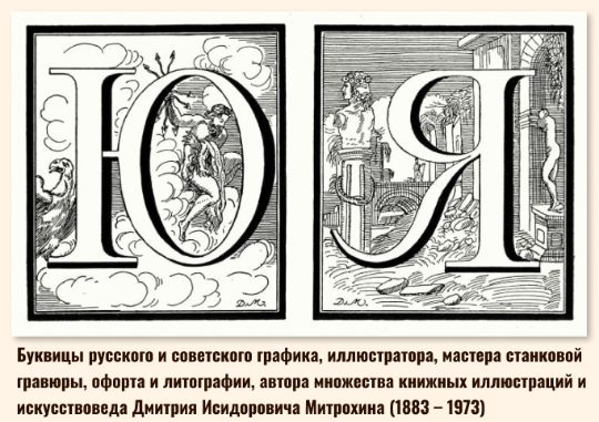 Буквицы русского и советского графика, иллюстратора, мастера станковой гравюры, офорта и литографии, автора множества книжных иллюстраций и искусствоведа Дмитрия Исидоровича Митрохина (1883 – 1973)