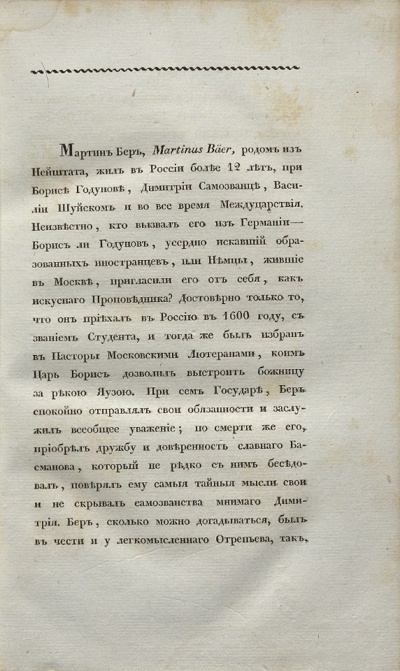 Устрялов Н. Г., Сказания современников о Димитрии Самозванце. - Санктпетербург : В Типографии императорской Российской Академии, 1831-1834. Ч.1 : Берова Летопись Московская. - 1831. - XVIII, 297, [18] с. : ил. (инв. номер Р 577.713).