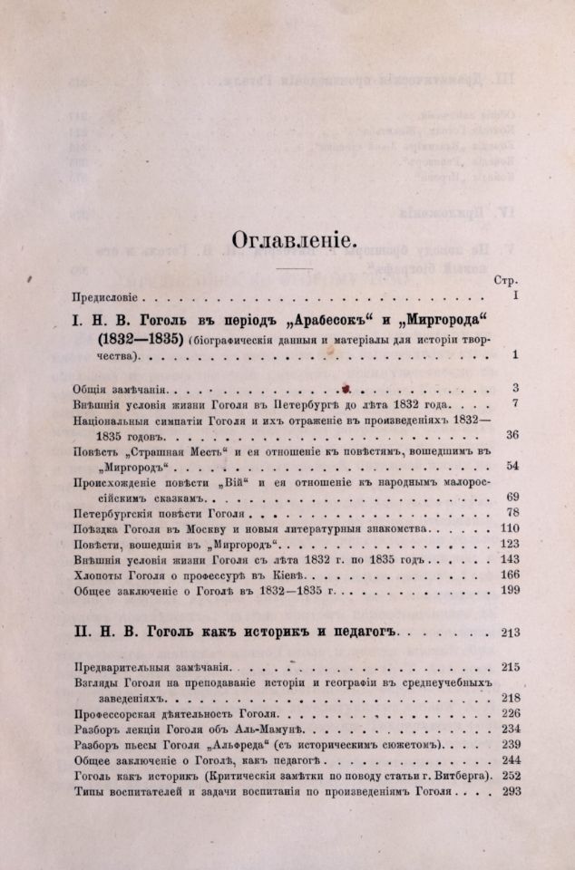 Шенрок В. И., Материалы для биографии Гоголя / В. И. Шенрока. – Москва : Типография А. И. Мамонтова и Ко, 1892-1898. - 4 т. ; 23 см.

Т. 2. – 1892. - XII, 403, [3] с. (инв. номер Р 280.350). 