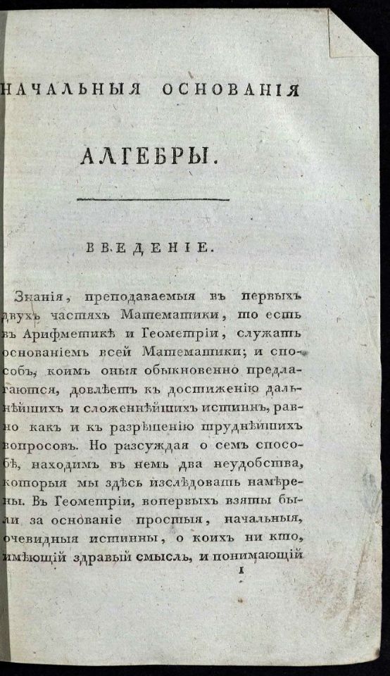 • Гамалея, П. Я. Вышняя теория морскаго искуства : Сочинил флота капитан-командор, инспектор Морскаго кадетскаго корпуса, Императорской Академии наук, Российской Академии и Вольнаго економическаго общества член Платон Гамалея. – Второе издание, исправленное и дополненное. – В Санкт-Петербурге : В Морской типографии, 1810 – 1813. Ч. 1: Содержащая алгебру и приложения оной к геометрии. – 1810. -XX, 415 с., 7 л. черт. (инв. номер Р 773.678).