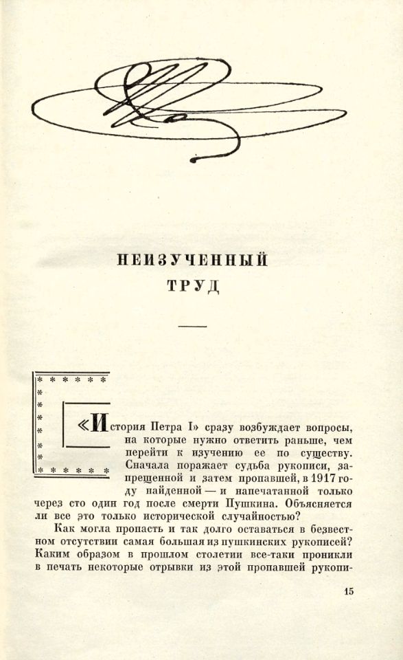 Фейнберг И. Л., Незавершенные работы Пушкина / Илья Фенберг. - 4-е изд. – Москва : Советский писатель, 1964. – 430, [1] с., [8] л. ил. : ил. ; 20 см. ( инв. номер Р 1.506.648).