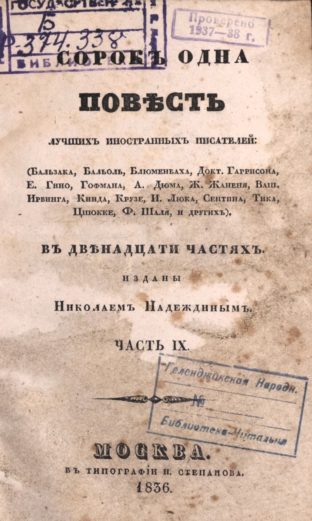 Сорок одна повесть лучших иностранных писателей в двенадцати частях / [Бальзака, Бальоле, Блюменбаха и др.]. – Москва : Издание Н. Надеждина, 1836. – 16 см. Ч. 9. - 1836. - [1], 227, [1] с. (инв. номер Р 374.338).