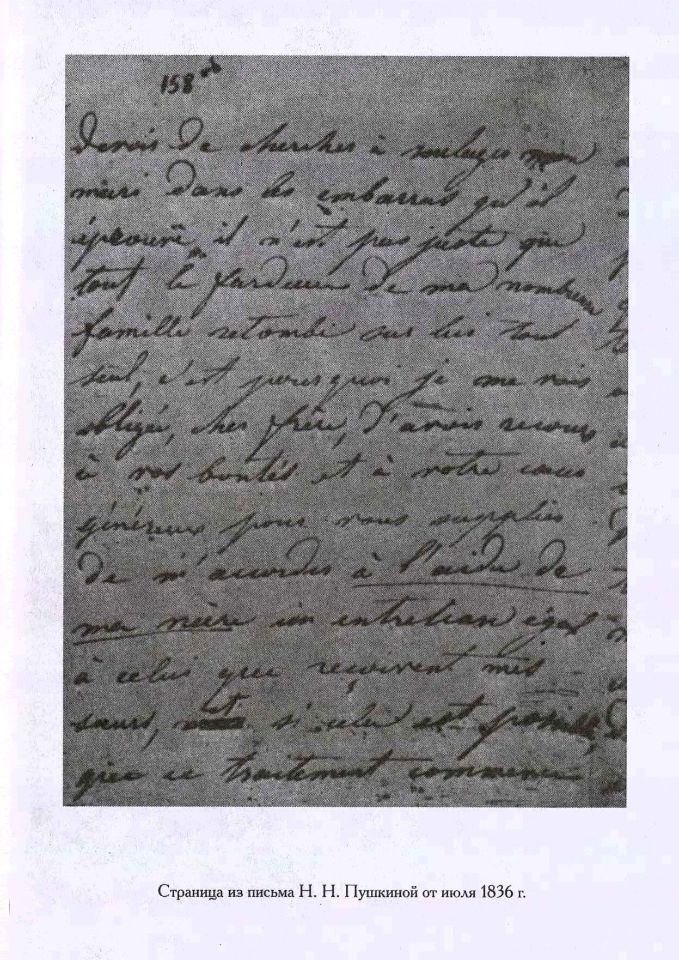 Ободовская И. М., Дементьев М. А., Вокруг Пушкина : Неизвестные письма Н. Н. Пушкиной и ее сестер Е. Н. и А. Н. Гончаровых. – М. : Терра, 1999. - 335 с., 8 л. ил. : 8 л. ил., портр. - ISBN 5-300-02721-9 (в пер.). (инв. номер Р 3.010.390).