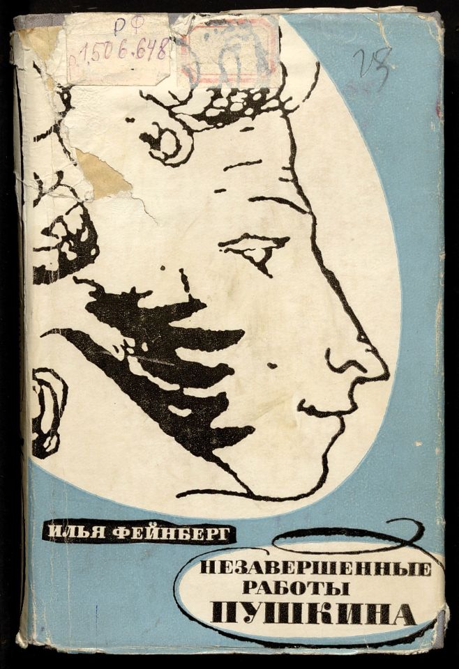 Фейнберг И. Л., Незавершенные работы Пушкина / Илья Фенберг. - 4-е изд. – Москва : Советский писатель, 1964. – 430, [1] с., [8] л. ил. : ил. ; 20 см. ( инв. номер Р 1.506.648).
