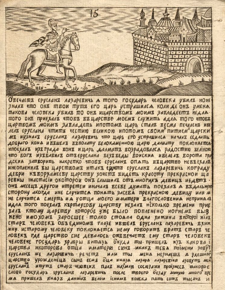 Сказка о славном и сильном витязе Еруслане Лазаревиче о его храбрости и невообразимой красоте царевны Анастасии Вахрамеевне. - [Б. м. : б. и., 1822]. – 32 л. : ил. ; 21 см. (инв. номер Р 270.994).