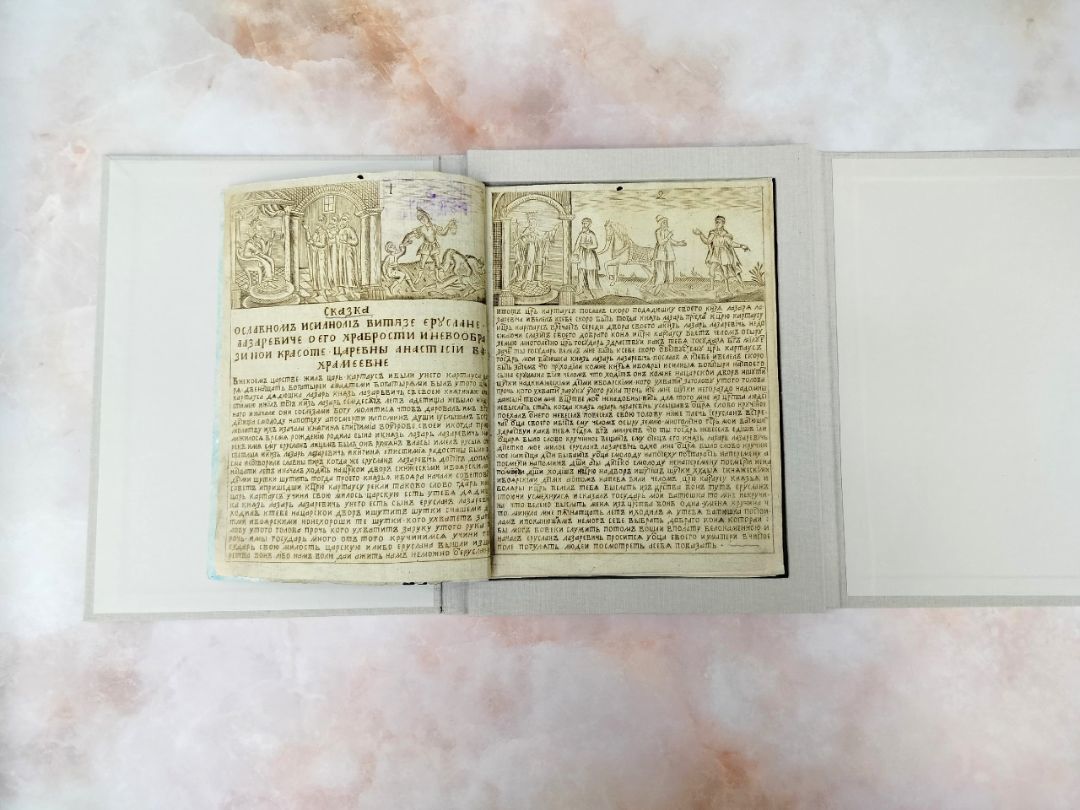 Сказка о славном и сильном витязе Еруслане Лазаревиче о его храбрости и невообразимой красоте царевны Анастасии Вахрамеевне. - [Б. м. : б. и., 1822]. – 32 л. : ил. ; 21 см. (инв. номер Р 270.994).