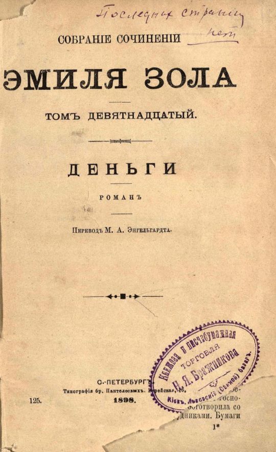 Золя Э. Собрание сочинений Эмиля Золя / [ред. Ф. И. Булгаков]. – Санкт-Петербург : Изд. Г. Ф. Пантелеев, 1896 – 1898.

Т. 19. - 1898. – 310 с. (инв. номер Р 342.102).