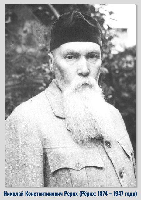 Николай Константинович Рерих (Рёрих; 1874 – 1947 года). Источник изображения: https://ru.wikipedia.org/