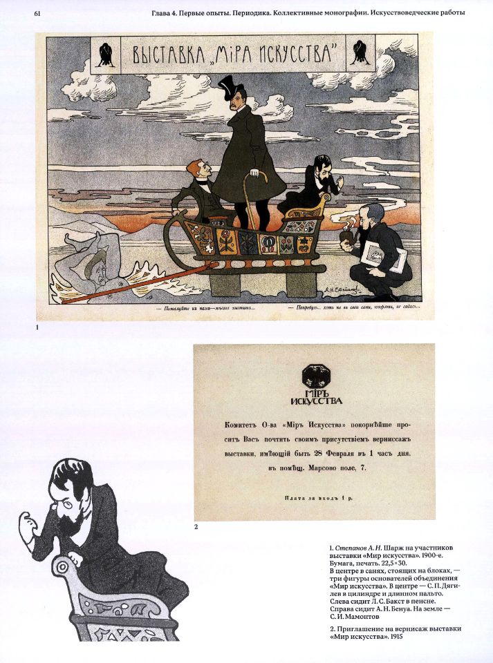 Сеславинский, М. В. Книжный мир Александра Бенуа : этюды исследователя и коллекционера / Михаил Сеславинский. – Москва : Бослен, 2023. – 319 с. : ил., цв. ил., портр., факс. ; 29 см. (инв. номер Р Ф 3.301.376).