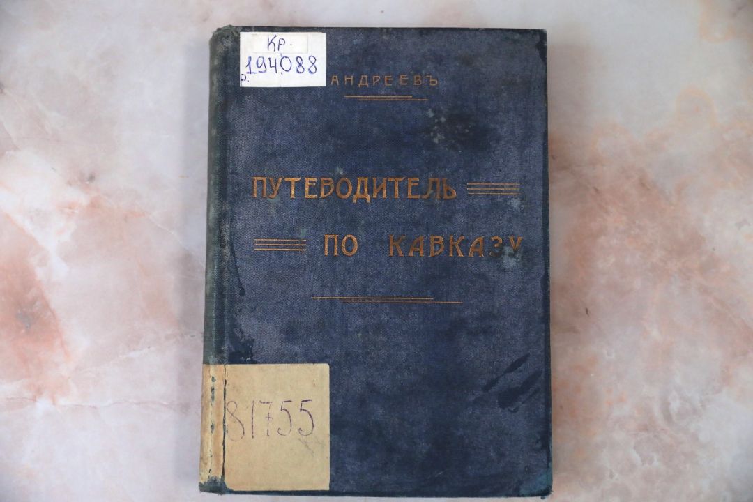 Андреев Н., Иллюстрированный путеводитель по Кавказу : с видами местностей и достопримечательностей / Н. Андреев. – Москва : [Тип. Поплавского], 1912. – 432, [4] с. : ил. (инв. номер Р 194.088).