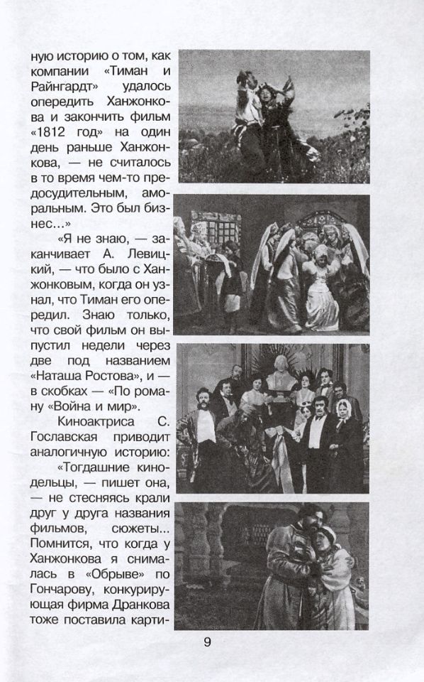Сафронов С. Ф., Александр Ханжонков – первый кинопродюсер России / С. Сафронов ; XV фестивальный мемориал "Дни Ханжонкова в Ялте", программа 2002 года "Жизнь и фильмы Александра Ханжонкова". - Ялта : Киноостров Крым, 2002. - 54 с. : ил. ; 20 см. (инв. номера К 3.100.229; ОФ 3.100.230; ОФ 3.138.486).