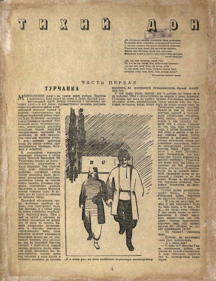 Шолохов М. А., Тихий Дон / [Михаил Шолохов]. – Москва : Московский рабочий : Гослитиздат, 1928-1933. - 31 см. – (Роман-газета). Вып. 1, кн. 1., ч. 1-2. - 1928. – 58 с. : ил. (инв. номер Р 349.471).