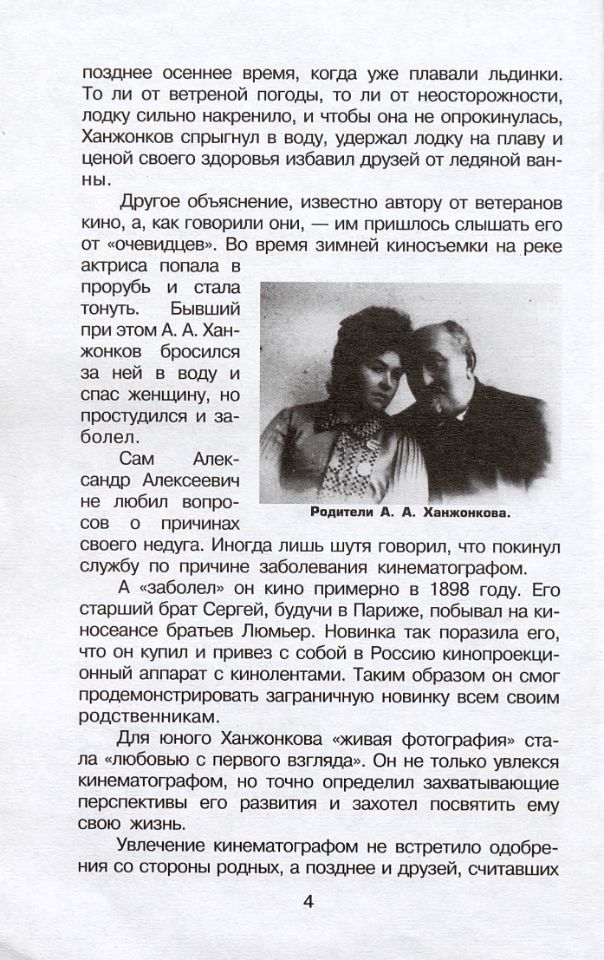Сафронов С. Ф., Александр Ханжонков – первый кинопродюсер России / С. Сафронов ; XV фестивальный мемориал "Дни Ханжонкова в Ялте", программа 2002 года "Жизнь и фильмы Александра Ханжонкова". - Ялта : Киноостров Крым, 2002. - 54 с. : ил. ; 20 см. (инв. номера К 3.100.229; ОФ 3.100.230; ОФ 3.138.486).