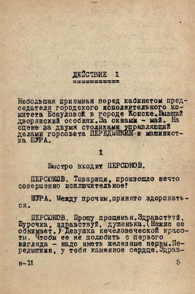 Катаев В. П., Домик : Комедия в 3 действиях. – М. : Управление по охране авторских прав. 1940. – 96 с. (инв. номер Р 63.504).