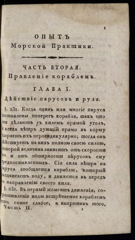 • Гамалея, П. Я. Опыт морской практики / Сочинил Капитан-Командор, Морскаго кадетскаго корпуса инспектор и Императорской Академии наук член Платон Гамалея. – В С. Петербурге : При Морской типографии, 1804. Ч. 2. – 1804. - [31], CVII, 258, [1] с., 3 л. черт. (инв. номер Р 773.679 аллигат 2).