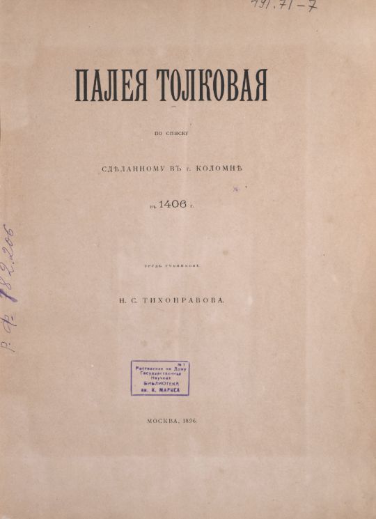 Палея толковая : по списку сделанному в г. Коломне в 1406 году / труд учеников Н. С. Тихонравова. – Москва : [Типография и словолитня О. Гербека], 1896. – [6], 209-415 с. ; 34 см. (инв. номер Р 782.206).