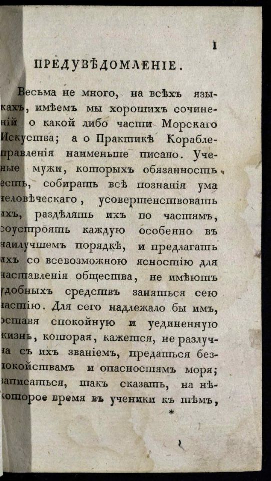 • Гамалея, П. Я. Опыт морской практики / Сочинил Капитан-Командор, Морскаго кадетскаго корпуса инспектор и Императорской Академии наук член Платон Гамалея. – В С. Петербурге : При Морской типографии, 1804. Ч. 1. – 1804. - [31], CVII, 258, [1], [1], 392, 5 с., 6 л. черт. (инв. номер Р 773.679 аллигат 1). Ч. 2. – 1804. - [31], CVII, 258, [1] с., 3 л. черт. (инв. номер Р 773.679 аллигат 2).