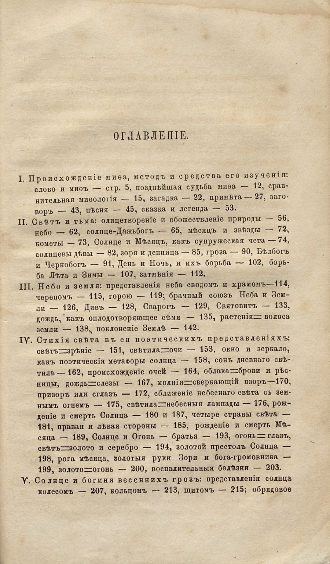 Афанасьев А. Н., Поэтические воззрения славян на природу : опыт сравнительного изучения славянских преданий и верований, в связи с мифическими сказаниями других родственных народов : в 3 т. / соч. А. Афанасьева . - Москва : К. Солдатенков, 1865-1869. - 21 см. Т. 1 . - 1865. - 800, [3] с. (инв. номер Р 208.089).