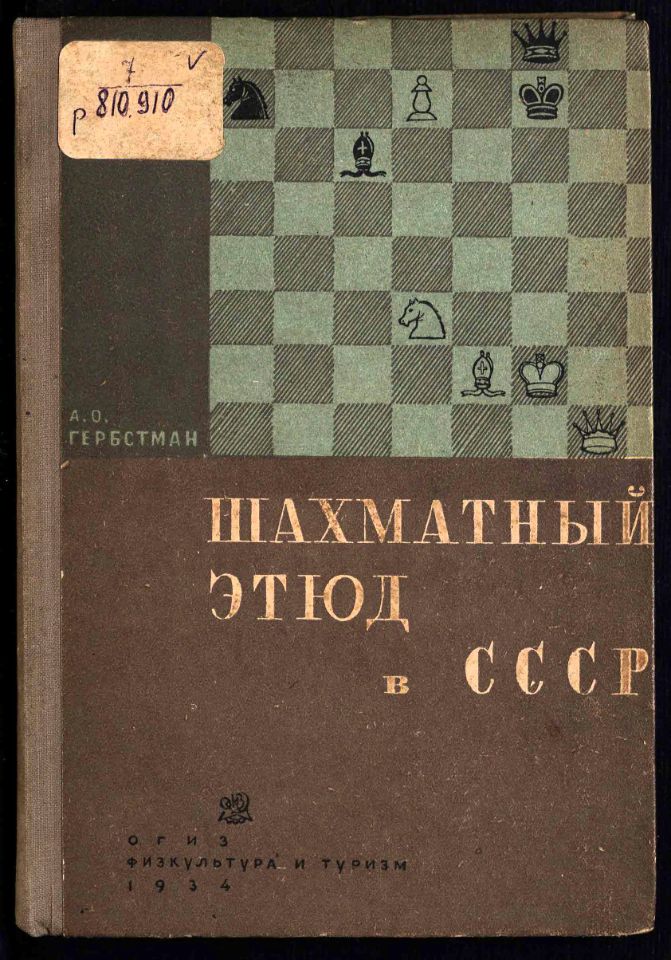 Гербстман А. И., Шахматный этюд в СССР / А. О. Гербстман ; Комиссия по ш.-ш. композиции при ш.-ш. секторе ВСФК СССР ; [обложка Г. Д. Епифанова]. – Ленинград ; Москва : Огиз : "Физкультура и туризм", 1934. - 109, [2] с. : ил. ; 20 см. (инв. номер Р 810.910).