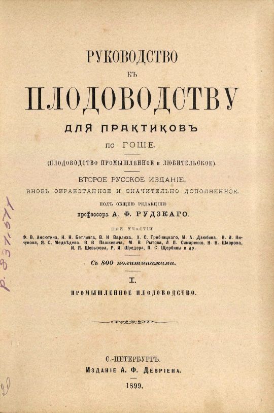 • Руководство к плодоводству для практиков по Гоше : (Плодоводство промышленное и любительское) : с 800 политипажами. – 2-е русское издание, вновь переработанное и значительно дополненное / под общ. ред. А. Ф. Рудского ; при участии Ф. В. Аксютина, Н. Н. Бетлинга, В. И. Варлиха и др. – Санкт-Петербург : Издание А. Ф. Девриена, 1899 – 1900. – 24 см. (инв. номер Р 831.511).