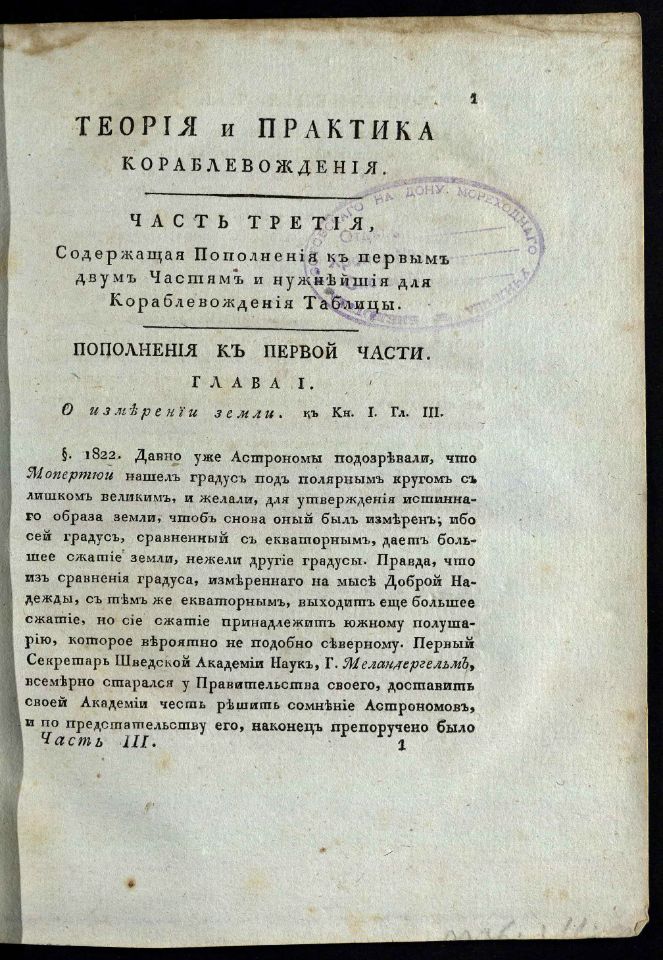 • Гамалея, П. Я. Теория и практика кораблевождения / Сочинил капитан-командор, Государственнаго адмиралтейскаго департамента член, Морскаго кадетскаго корпуса инспектор им Императорской Академии наук член Платон Гамалея. – В Санкт-Петербурге : При Морской типографии, 1806 – 1808. Ч. 3: Содержащая пополнения к первым двум частям и нужнейшия для кораблевождения таблицы. – 1808. – VII, 503, [1] с., 7 л. карт., черт. : табл. (инв. номер Р 1.319.008).
