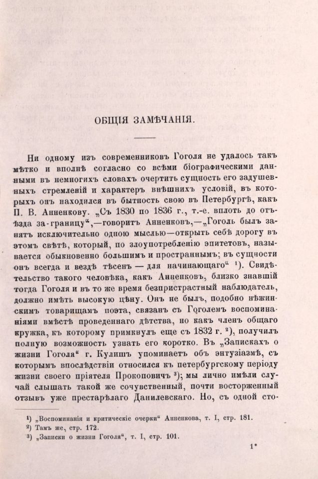Шенрок В. И., Материалы для биографии Гоголя / В. И. Шенрока. – Москва : Типография А. И. Мамонтова и Ко, 1892-1898. - 4 т. ; 23 см.

Т. 2. – 1892. - XII, 403, [3] с. (инв. номер Р 280.350). 