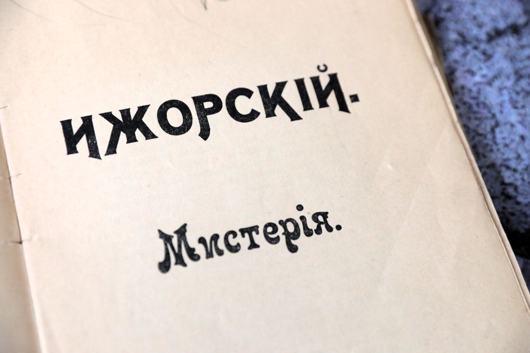 • Кюхельбекер В. К., Ижорский. Мистерия. – Москва : Библиотека декабристов, 1908. – X,138 с. ; 24 см . (инв. номер Р 212.018).