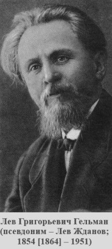 Лев Григорьевич Гельман (псевдоним – Лев Жданов; 1854 [1864] – 1951). Источник изображения: https://ru.wikipedia.org/