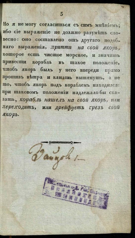 • Гамалея, П. Я. Опыт морской практики / Сочинил Капитан-Командор, Морскаго кадетскаго корпуса инспектор и Императорской Академии наук член Платон Гамалея. – В С. Петербурге : При Морской типографии, 1804. Ч. 2. – 1804. - [31], CVII, 258, [1] с., 3 л. черт. (инв. номер Р 773.679 аллигат 2).