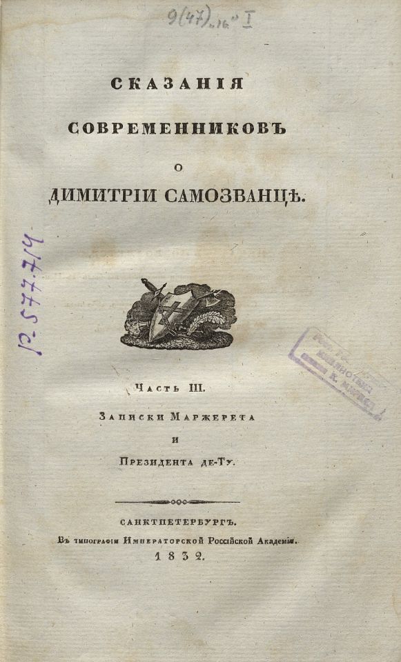 Устрялов Н. Г., Сказания современников о Димитрии Самозванце. - Санктпетербург : В Типографии императорской Российской Академии, 1831-1834. Ч.3 : Записки Маржерета и Президента де-Ту. - 1832. - XVI, 243, [15] с. (инв. номер Р 577.714).