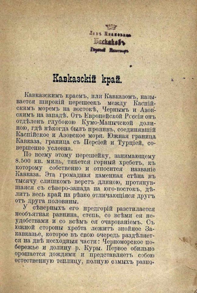 Андреев Н., Иллюстрированный путеводитель по Кавказу : с видами местностей и достопримечательностей / Н. Андреев. – Москва : [Тип. Поплавского], 1912. – 432, [4] с. : ил. (инв. номер Р 194.088).