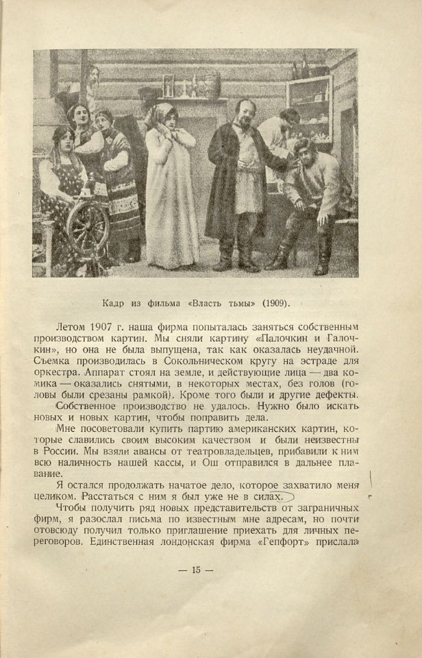 Ханжонков А. А., Первые годы русской кинематографии : воспоминания / А. А. Ханжонков. – Москва ; Ленинград : Искусство, 1937. – 174, [2] с.,[1] л. потр. : ил. ; 23 см. (инв. номер Р 451.519).