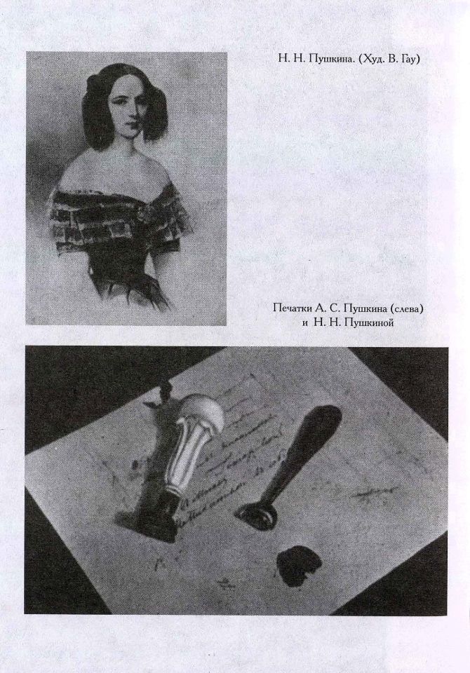 Ободовская И. М., Дементьев М. А., Вокруг Пушкина : Неизвестные письма Н. Н. Пушкиной и ее сестер Е. Н. и А. Н. Гончаровых. – М. : Терра, 1999. - 335 с., 8 л. ил. : 8 л. ил., портр. - ISBN 5-300-02721-9 (в пер.). (инв. номер Р 3.010.390).