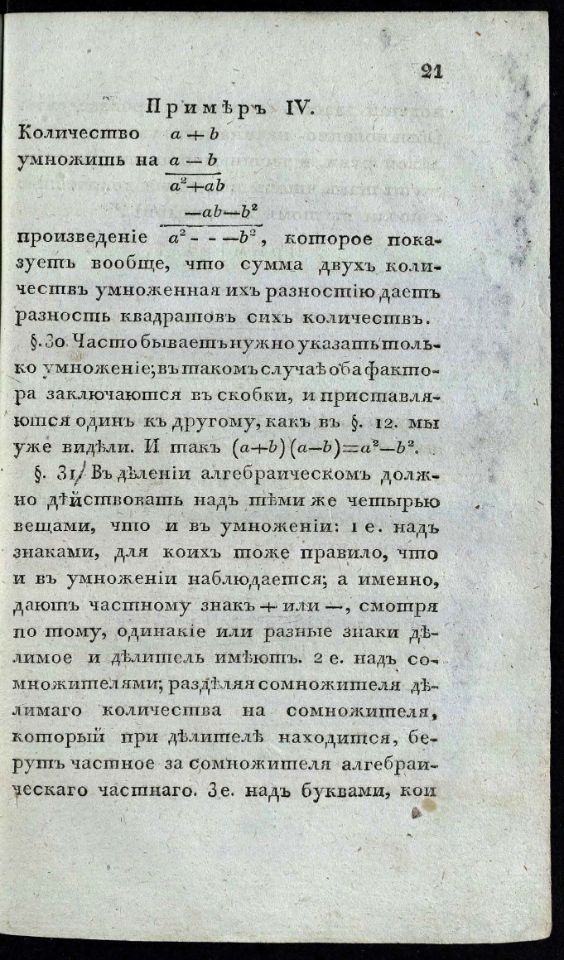• Гамалея, П. Я. Вышняя теория морскаго искуства : Сочинил флота капитан-командор, инспектор Морскаго кадетскаго корпуса, Императорской Академии наук, Российской Академии и Вольнаго економическаго общества член Платон Гамалея. – Второе издание, исправленное и дополненное. – В Санкт-Петербурге : В Морской типографии, 1810 – 1813. Ч. 1: Содержащая алгебру и приложения оной к геометрии. – 1810. -XX, 415 с., 7 л. черт. (инв. номер Р 773.678).