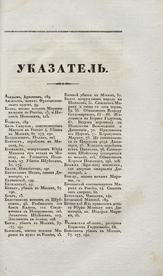 Устрялов Н. Г., Сказания современников о Димитрии Самозванце. - Санктпетербург : В Типографии императорской Российской Академии, 1831-1834. Ч.4 : Дневник Марины Мнишек и Послов Польских. - 1834. - IV, 232, [13] с. (инв. номер Р 577.715).