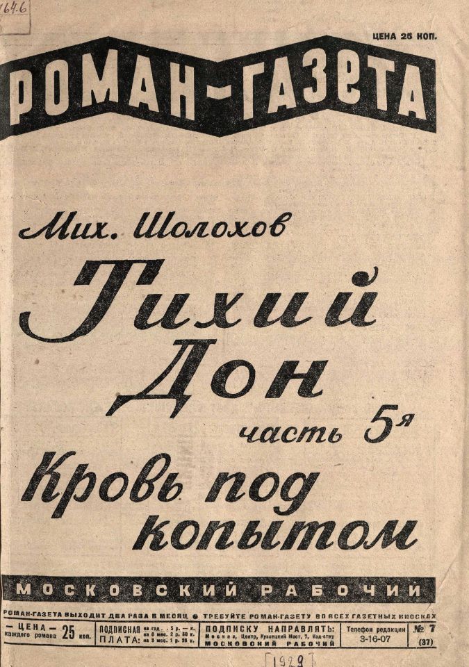 Шолохов М. А., Тихий Дон / [Михаил Шолохов]. – Москва : Московский рабочий : Гослитиздат, 1928-1933. - 31 см. – (Роман-газета).

Вып. 4, кн. 2, ч. 5: Кровь под копытом / М. Шолохов. - 1929. - 50 с. (инв. номера Р 349.479; Р 349.478). 
