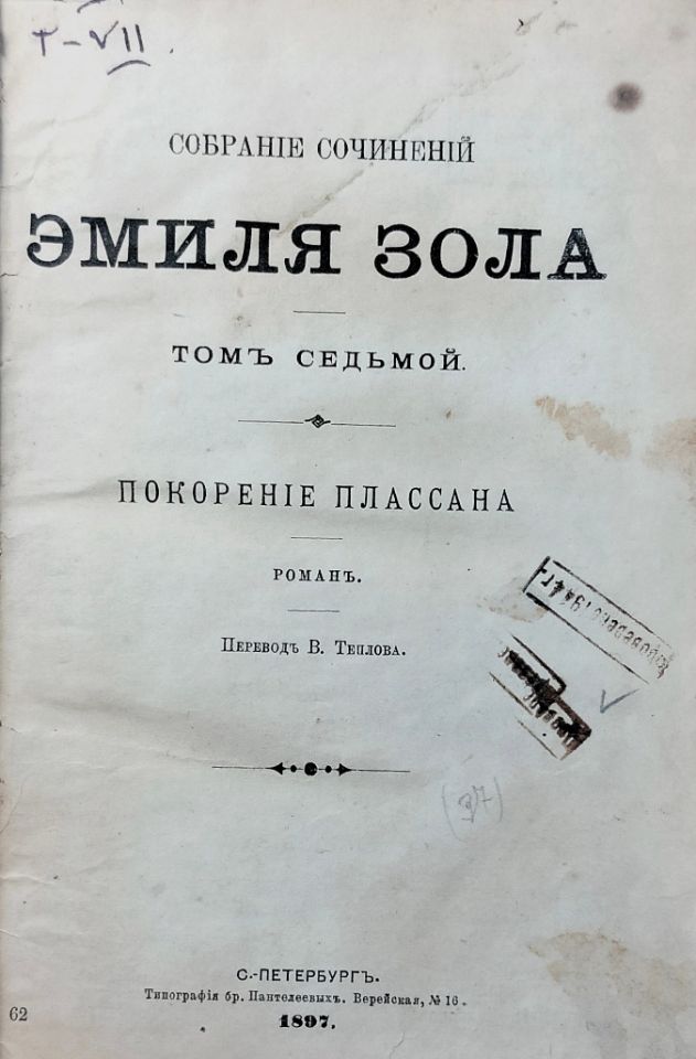 Золя Э. Собрание сочинений Эмиля Золя / [ред. Ф. И. Булгаков]. – Санкт-Петербург : Изд. Г. Ф. Пантелеев, 1896 – 1898. Т. 7: Покорение Плассана : роман / пер. В. Теплова. – 1897. – 280 с. (инв. номер Р 326.522).