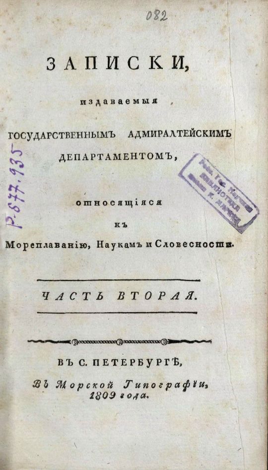 • Записки, издаваемыя Государственным адмиралтейским департаментом, относящиеся к мореплаванию, наукам и словесности. – В С. Петербурге : В Морской типографии, 1807 – 1824. Ч. 2. – 1809. - [4], XVIII, [2], 5, [1], 359, 50, [12] c., 3 л. табл. : табл. (инв. номер Р 577.935).
