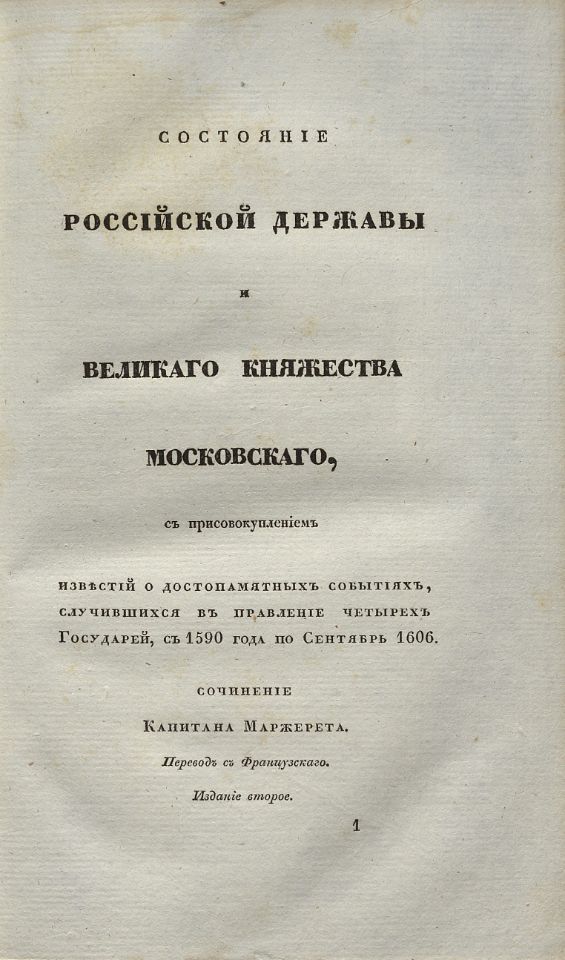 Устрялов Н. Г., Сказания современников о Димитрии Самозванце. - Санктпетербург : В Типографии императорской Российской Академии, 1831-1834. Ч.3 : Записки Маржерета и Президента де-Ту. - 1832. - XVI, 243, [15] с. (инв. номер Р 577.714).